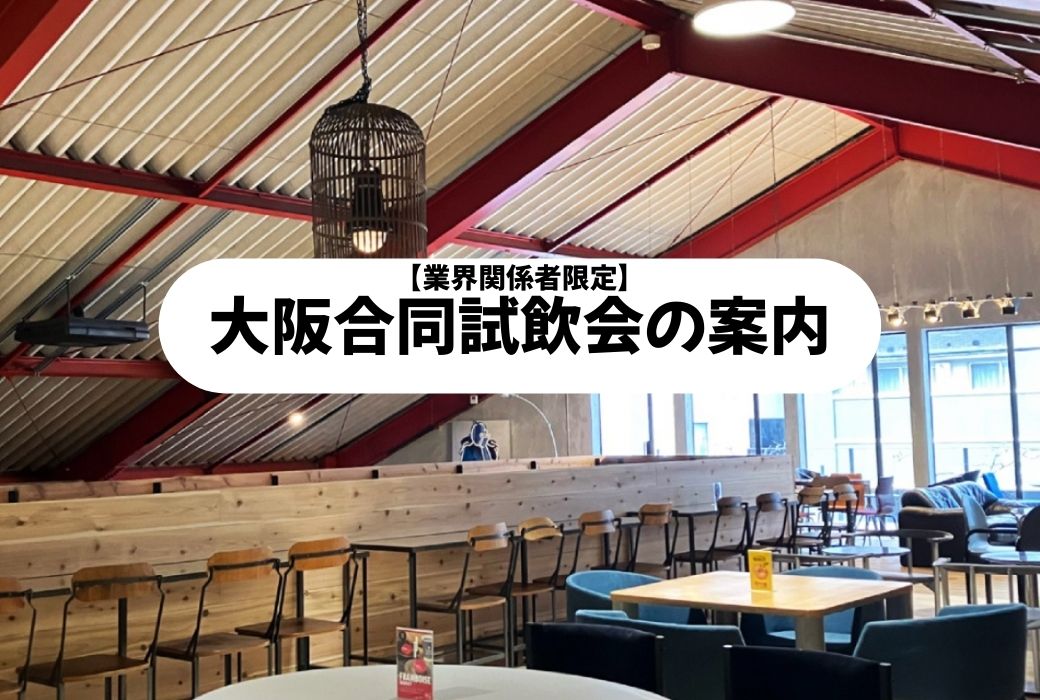 【業界関係者限定】大阪合同試飲会の案内